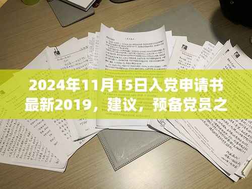 关于入党申请书的相关探讨,预备党员之路与撰写指南(最新指南)