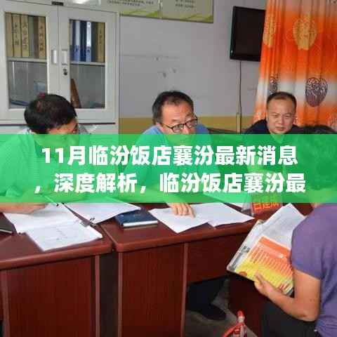 临汾饭店襄汾最新动态深度解析与全方位评测