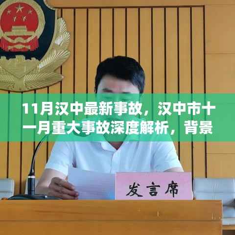 汉中市11月重大事故深度解析,背景、事件、影响及最新事故概览