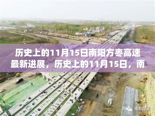 历史上的11月15日南阳方枣高速进展综述,最新动态与成就