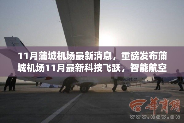 蒲城机场11月科技飞跃,智能航空革新飞行体验