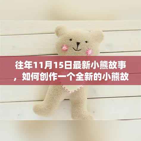 11月15日特别版小熊故事创作指南,打造全新小熊冒险之旅!