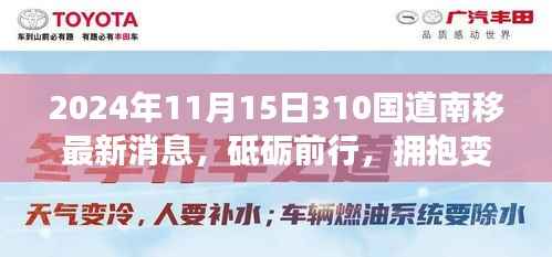 探寻砥砺前行的力量,2024年310国道南移背后的励志故事与最新进展