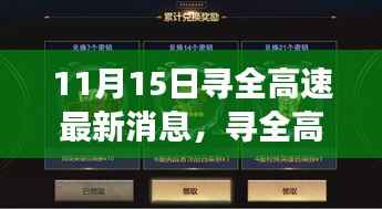 寻全高速最新动态及进展回顾,11月15日更新与影响分析