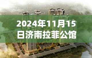 济南拉菲公馆最新房价揭秘,探寻背后的故事与影响,2024年11月15日动态更新