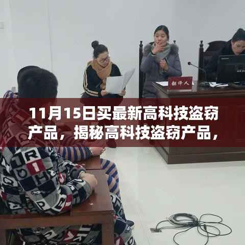 揭秘最新高科技盗窃产品,11月15日的焦点与风险分析