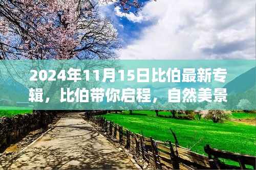 比伯2024年11月新专辑自然美景之旅与内心平静的探寻预告发布