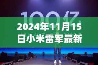 小米雷军最新评论,洞察未来科技趋势与小米发展蓝图展望(2024年11月15日)