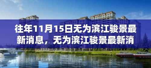 无为滨江骏景最新消息揭秘,特性、使用体验与目标用户深度分析