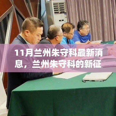 兰州朱守科的新征程,学习力量与自信之光的闪耀变化