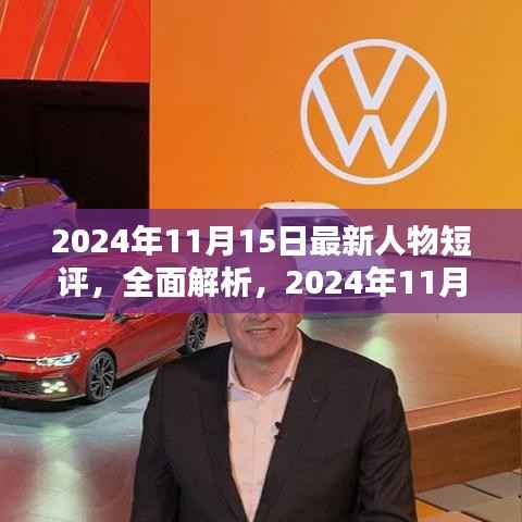 独家解析,2024年11月热门人物短评——特性、体验、竞品对比及用户群体深度剖析