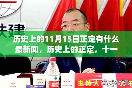 历史上的正定,十一月十五日重要事件回顾与新闻影响
