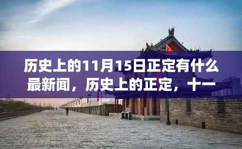 历史上的正定,十一月十五日重要事件回顾与新闻影响