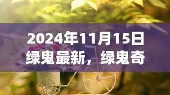 绿鬼奇遇记，温馨有趣的日常故事