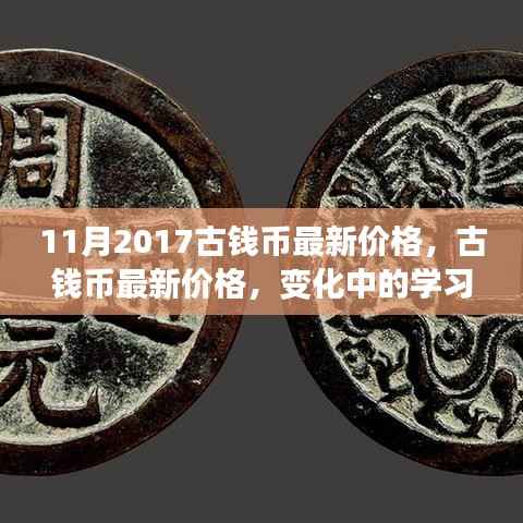 古钱币最新价格动态,学习之旅中的自信与成就感之源
