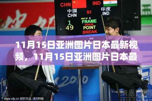 揭秘日本最新视频背后的故事与时代地位,透视亚洲图片的力量