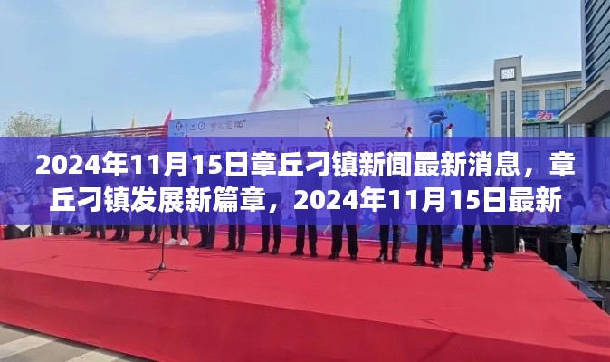 章丘刁镇新篇章,最新发展动态观察报告(2024年11月15日)