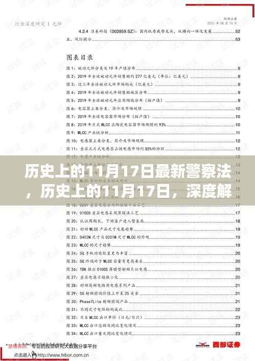 历史上的11月17日,最新警察法的诞生与深远影响解读