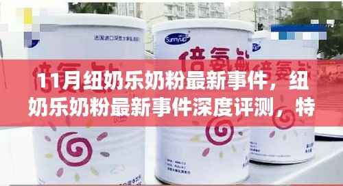 纽奶乐奶粉最新事件深度解析,特性、体验、对比及用户需求洞察