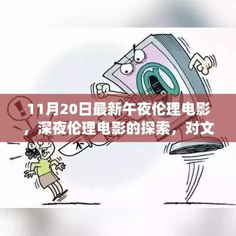深夜伦理电影的探索,文化现象背后的深度思考与反思(非涉黄内容)