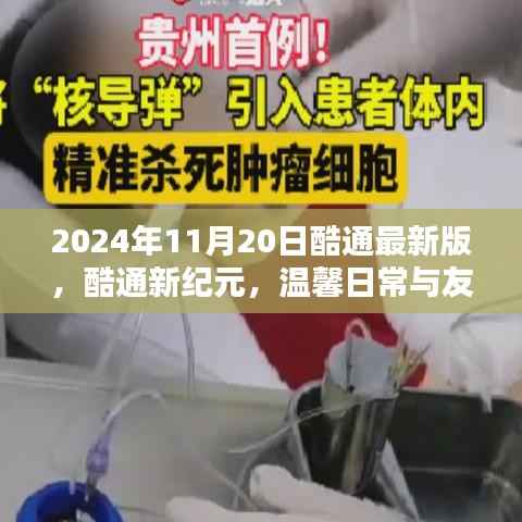 酷通新纪元,温馨日常与友情纽带(2024年11月最新版)