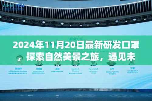 探索未来心灵口罩,启程寻找内心宁静与微笑的旅程,最新研发口罩助你探索自然美景