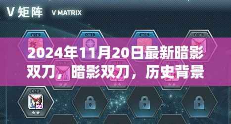 暗影双刀深度解析,历史背景、重大事件与领域地位——最新暗影双刀介绍(2024年11月20日)