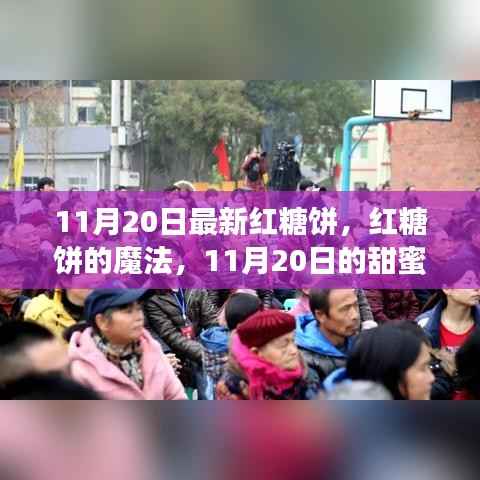 11月20日红糖饼的魔法,甜蜜日常的诱惑