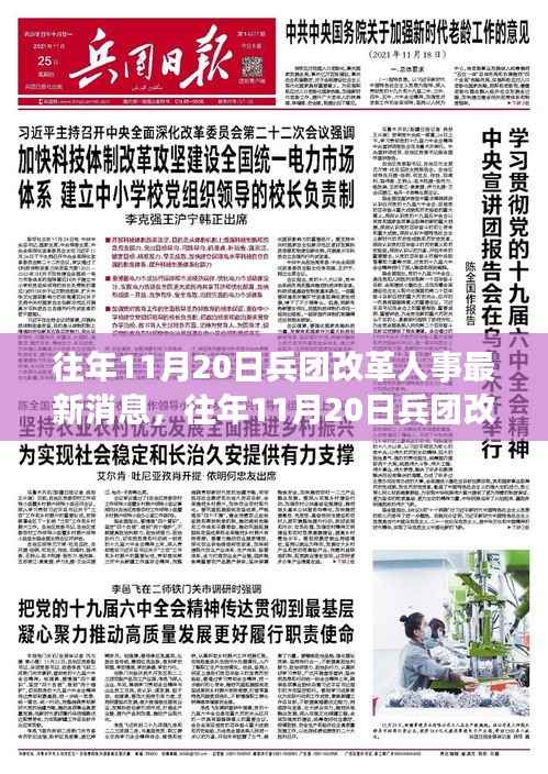 往年11月20日兵团改革人事动态,最新消息与深度解读三大要点