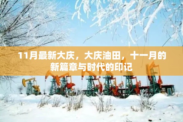 11月最新大庆,大庆油田,十一月的新篇章与时代的印记