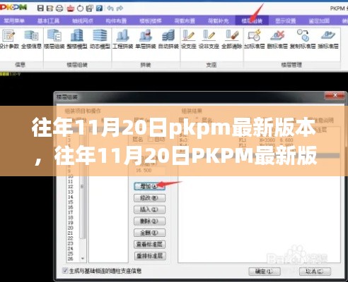 往年11月20日PKPM最新版本详解与使用指南,适合初学者与进阶用户参考学习