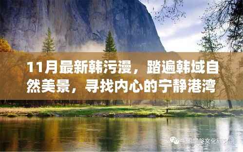 11月最新韩污漫,踏遍韩域自然美景,寻找内心的宁静港湾——一场远离尘嚣的幽默旅行记