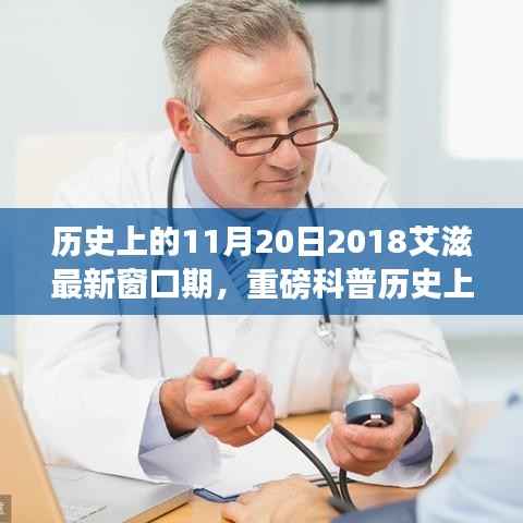 揭秘历史中的特殊日子,2018年艾滋窗口期重磅科普解读,你了解吗?