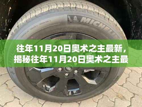 往年11月20日奥术之主最新,揭秘往年11月20日奥术之主最新高科技产品,颠覆认知,科技重塑生活!