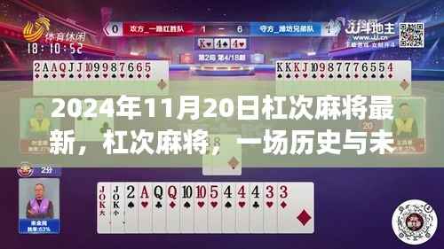 杠次麻将,历史与未来的交响——2024年11月20日的新篇章