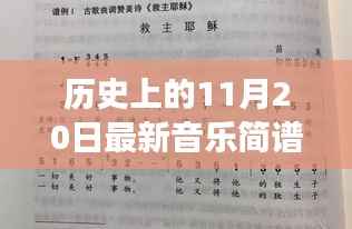 音符中的纽带,音乐简谱的温馨故事——历史上的11月20日最新音乐简谱分享日