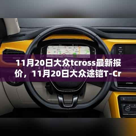大众TCross与途铠T-Cross最新报价及购车指南(11月20日更新)