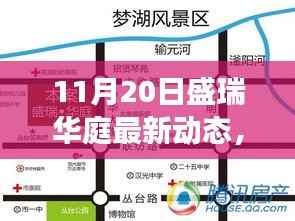 探寻自然秘境之旅,盛瑞华庭最新动态揭晓心灵净土的启程之路(盛瑞华庭最新动态报道)