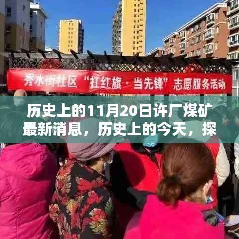 历史上的许厂煤矿最新消息回顾,探寻今日煤矿发展动态