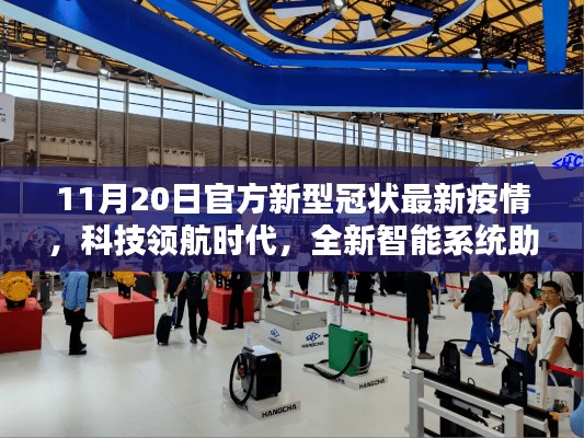 科技领航时代助力疫情防控,官方发布最新智能系统介绍及疫情动态分析(11月版)