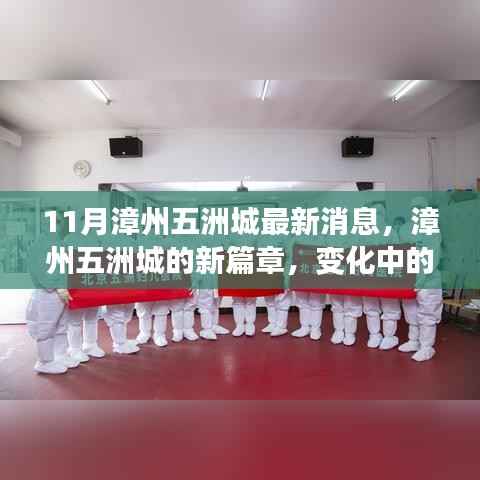 漳州五洲城新篇章揭秘,变化中的学习成就自信与辉煌