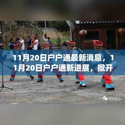 11月20日最新消息,数字时代下的户户通新进展开启崭新篇章