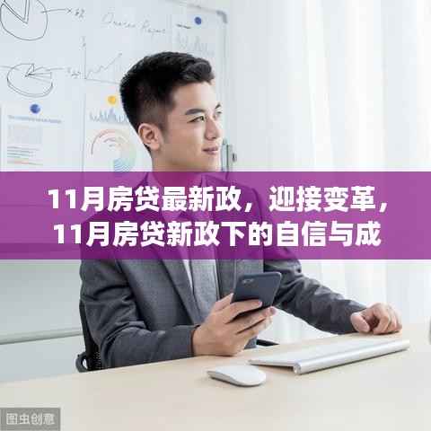 迎接变革,11月房贷新政下的自信与成就之旅启程