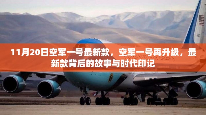 空军一号再升级,最新款背后的故事与时代印记揭秘