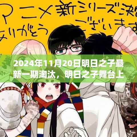 明日之子舞台的蜕变与挑战,学习成长,自信闪耀——最新一期淘汰回顾与展望(2024年11月20日)