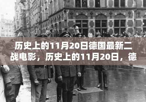 历史上的11月20日德国最新二战电影,历史上的11月20日,德国最新二战电影深度测评与介绍