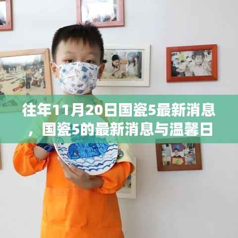 国瓷5最新消息揭秘,友情之旅与温馨日常