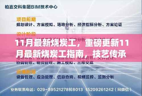 11月最新烧炭工,重磅更新11月最新烧炭工指南,技艺传承与行业发展洞察