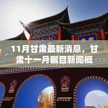 甘肃十一月瞩目新闻概览,最新消息一览无余