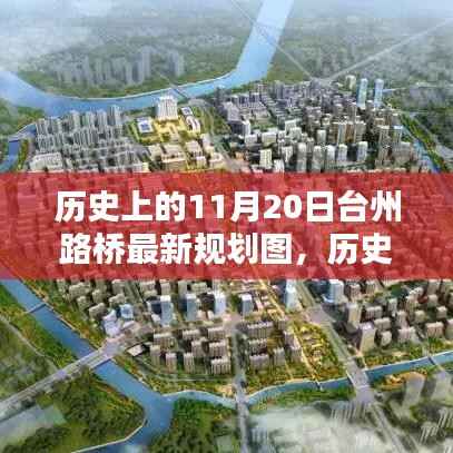 揭秘历史上的台州路桥最新规划图,揭秘历史与未来的交汇点